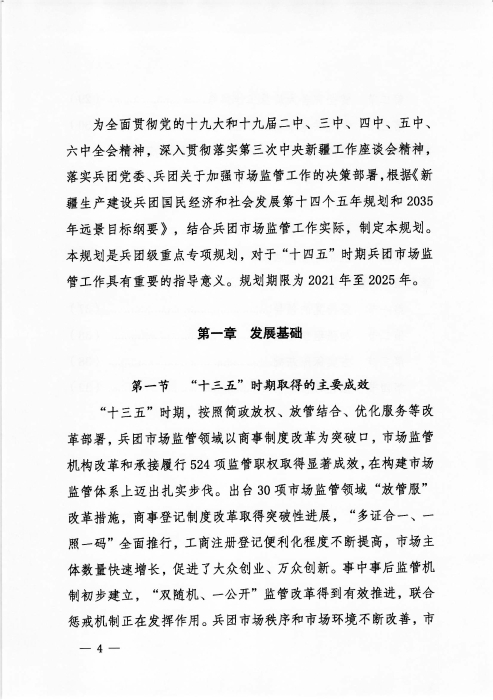 关于印发《新疆生产建设365app官方版下载_bt365网上娱乐_bet3365备用“十四五”市场监管规划》的通知_页面_04