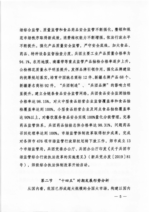 关于印发《新疆生产建设365app官方版下载_bt365网上娱乐_bet3365备用“十四五”市场监管规划》的通知_页面_05