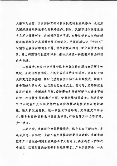 关于印发《新疆生产建设365app官方版下载_bt365网上娱乐_bet3365备用“十四五”市场监管规划》的通知_页面_06