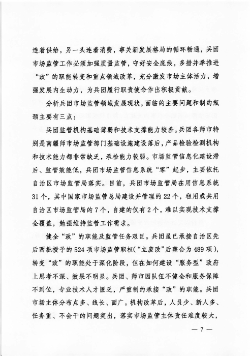 关于印发《新疆生产建设365app官方版下载_bt365网上娱乐_bet3365备用“十四五”市场监管规划》的通知_页面_07