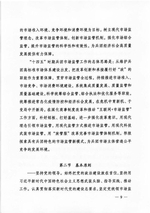 关于印发《新疆生产建设365app官方版下载_bt365网上娱乐_bet3365备用“十四五”市场监管规划》的通知_页面_09