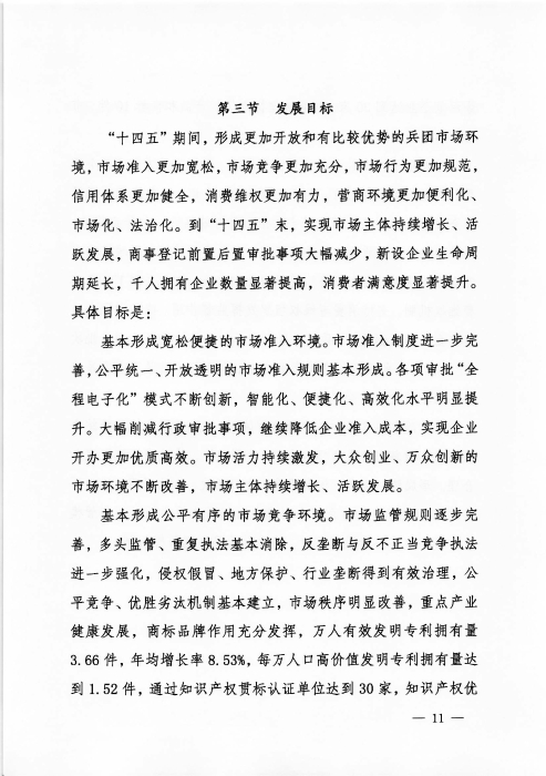 关于印发《新疆生产建设365app官方版下载_bt365网上娱乐_bet3365备用“十四五”市场监管规划》的通知_页面_11