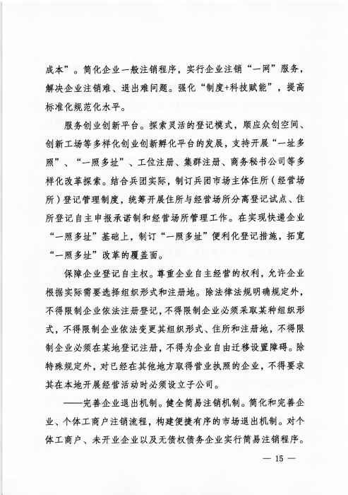 关于印发《新疆生产建设365app官方版下载_bt365网上娱乐_bet3365备用“十四五”市场监管规划》的通知_页面_15