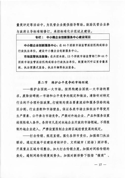 关于印发《新疆生产建设365app官方版下载_bt365网上娱乐_bet3365备用“十四五”市场监管规划》的通知_页面_17