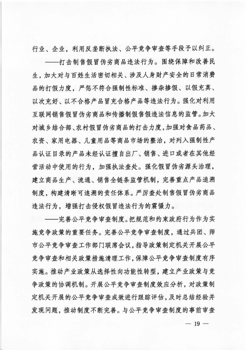 关于印发《新疆生产建设365app官方版下载_bt365网上娱乐_bet3365备用“十四五”市场监管规划》的通知_页面_19