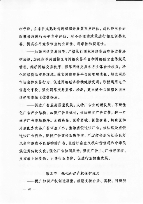 关于印发《新疆生产建设365app官方版下载_bt365网上娱乐_bet3365备用“十四五”市场监管规划》的通知_页面_20