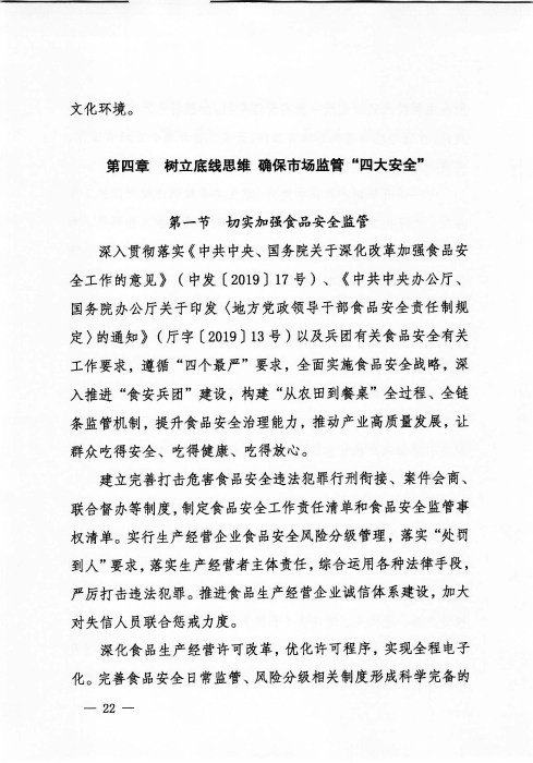 关于印发《新疆生产建设365app官方版下载_bt365网上娱乐_bet3365备用“十四五”市场监管规划》的通知_页面_22