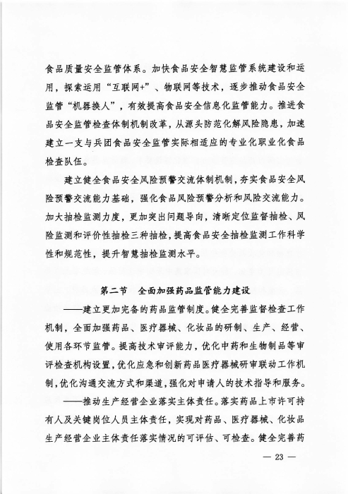 关于印发《新疆生产建设365app官方版下载_bt365网上娱乐_bet3365备用“十四五”市场监管规划》的通知_页面_23