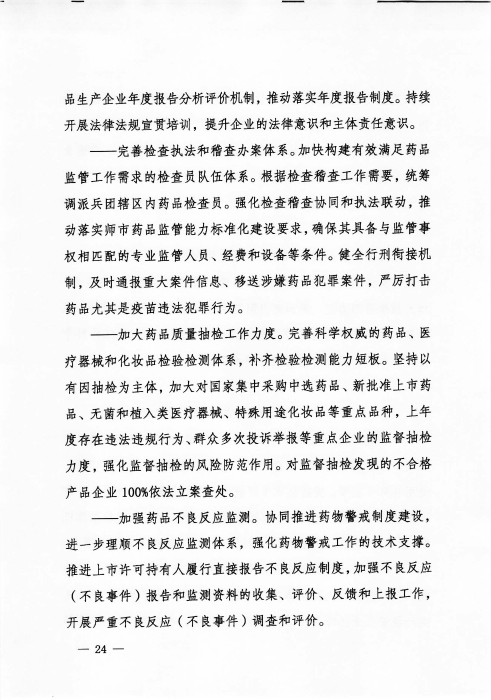 关于印发《新疆生产建设365app官方版下载_bt365网上娱乐_bet3365备用“十四五”市场监管规划》的通知_页面_24