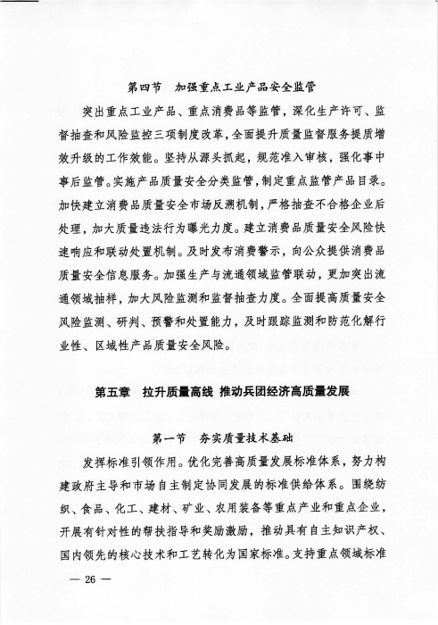 关于印发《新疆生产建设365app官方版下载_bt365网上娱乐_bet3365备用“十四五”市场监管规划》的通知_页面_26