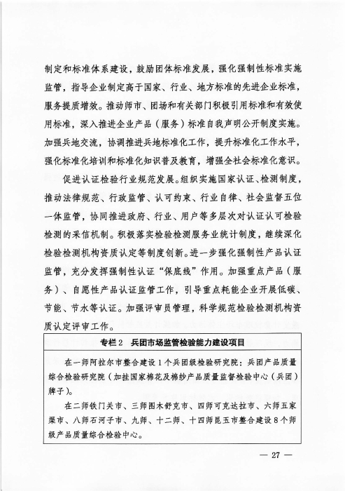 关于印发《新疆生产建设365app官方版下载_bt365网上娱乐_bet3365备用“十四五”市场监管规划》的通知_页面_27