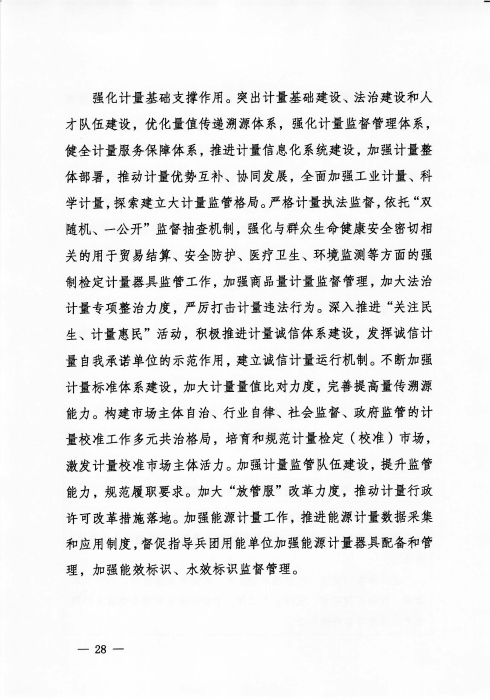 关于印发《新疆生产建设365app官方版下载_bt365网上娱乐_bet3365备用“十四五”市场监管规划》的通知_页面_28