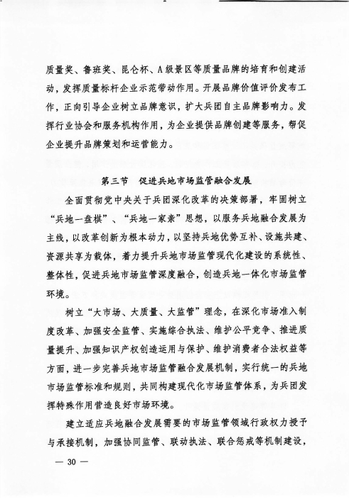 关于印发《新疆生产建设365app官方版下载_bt365网上娱乐_bet3365备用“十四五”市场监管规划》的通知_页面_30