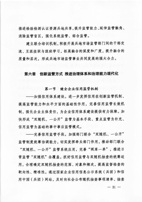 关于印发《新疆生产建设365app官方版下载_bt365网上娱乐_bet3365备用“十四五”市场监管规划》的通知_页面_31