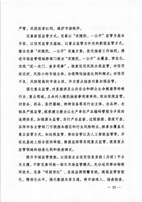 关于印发《新疆生产建设365app官方版下载_bt365网上娱乐_bet3365备用“十四五”市场监管规划》的通知_页面_33