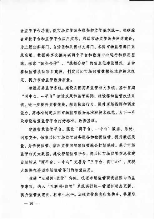 关于印发《新疆生产建设365app官方版下载_bt365网上娱乐_bet3365备用“十四五”市场监管规划》的通知_页面_36