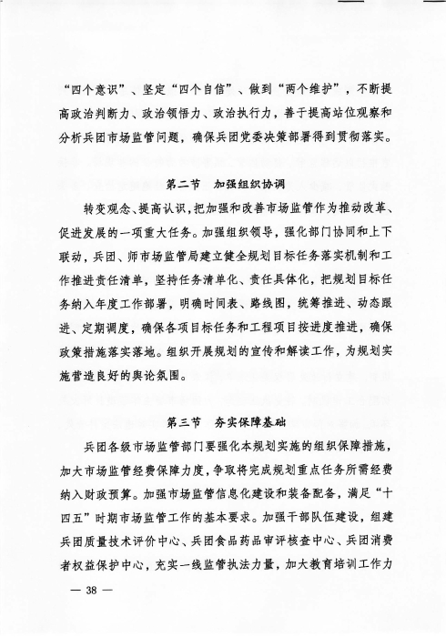 关于印发《新疆生产建设365app官方版下载_bt365网上娱乐_bet3365备用“十四五”市场监管规划》的通知_页面_38